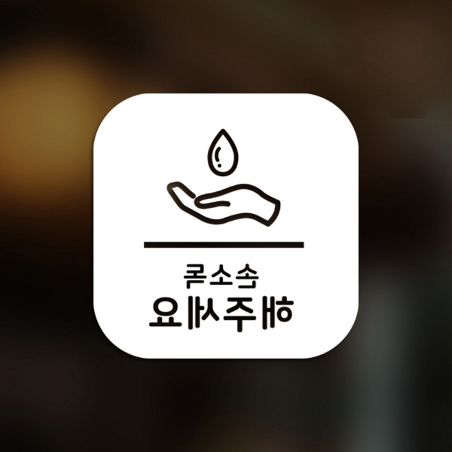 스위트스페이스 마스크 앤 방역 안심 스티커 정사각형타입 B형 반전컷팅 손소독해주세요 7-2 2p, 화이트