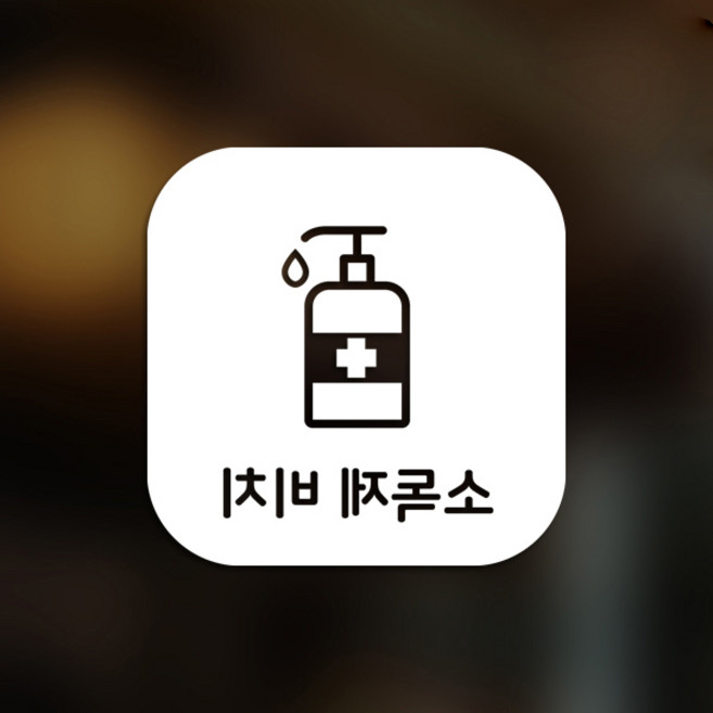 스위트스페이스 마스크 앤 방역 안심 스티커 정사각형타입 B형 반전컷팅 소독제비치 8-2 2p, 화이트