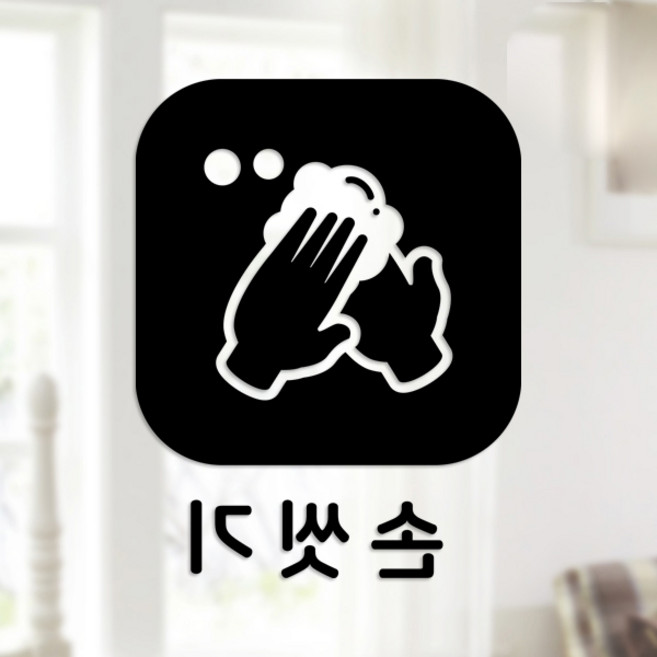스위트스페이스 마스크 앤 방역 안심 스티커 정사각형타입 B형 반전컷팅 손씻기 5-4 2p, 블랙