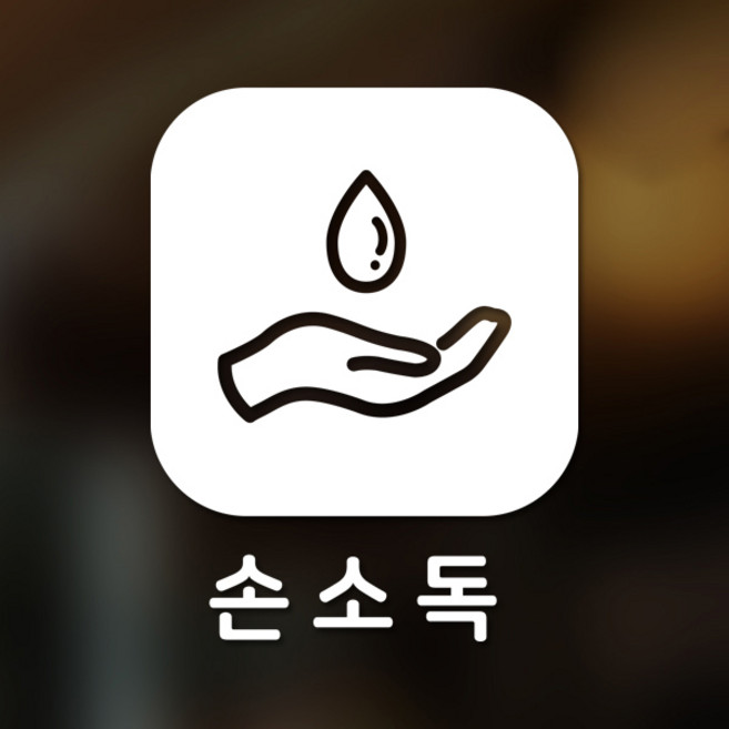 스위트스페이스 마스크 앤 방역 안심 스티커 정사각형타입 B형 전면컷팅 손소독 2-1 2p, 화이트