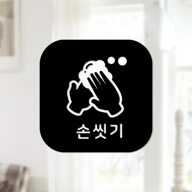 스위트스페이스 마스크 앤 방역 안심 스티커 정사각형타입 B형 전면컷팅 손씻기 10-3 2p, 블랙