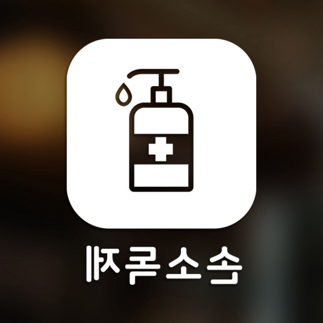 스위트스페이스 마스크 앤 방역 안심 스티커 정사각형타입 B형 반전컷팅 손소독제 3-2 2p, 화이트