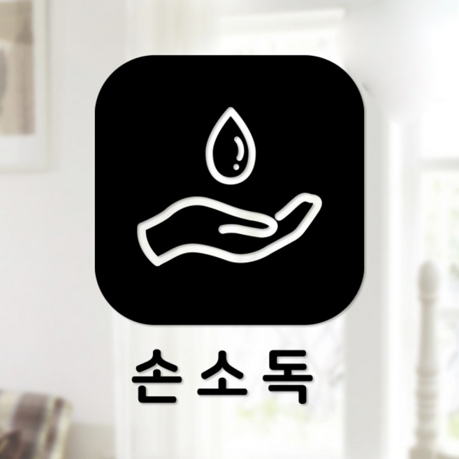 스위트스페이스 마스크 앤 방역 안심 스티커 정사각형타입 B형 전면컷팅 손소독 2-3 2p, 블랙