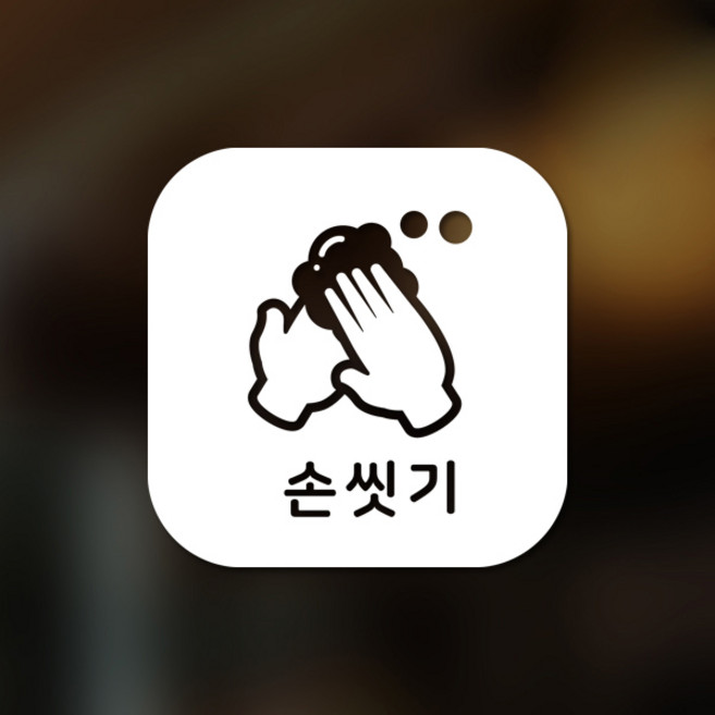 스위트스페이스 마스크 앤 방역 안심 스티커 정사각형타입 B형 전면컷팅 손씻기 10-1 2p, 화이트