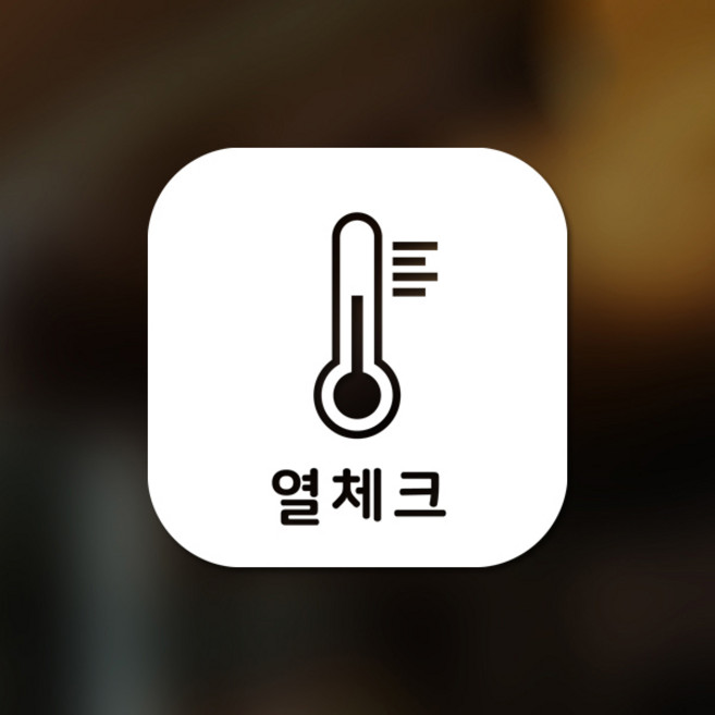 스위트스페이스 마스크 앤 방역 안심 스티커 정사각형타입 B형 전면컷팅 열체크 9-1 2p, 화이트