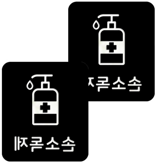 口罩防疫長方形安心貼紙 B型 2入, 3-4 手部消毒劑 黑色