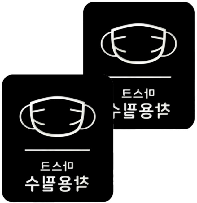마스크 방역 직사각형 안심 스티커 B형 2p, 6-4 마스크착용필수 블랙