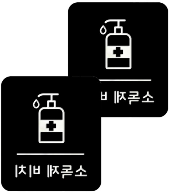 口罩防疫長方形安心貼紙 B型 2入, 8-4 消毒液架 黑色