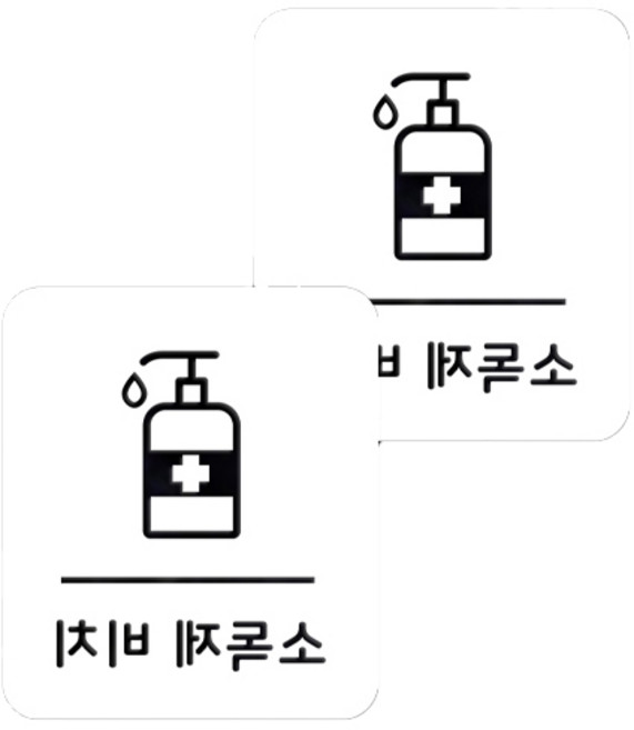口罩防疫長方形安心貼紙 B款 2入, 8-2 消毒劑放置處 白色
