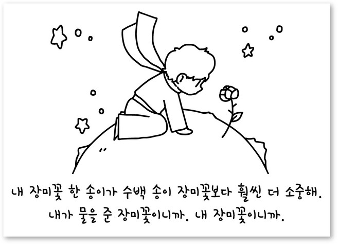 STEA 어린왕자 텍스트 스티커 + 일러스트 스티커 세트 01 내 장미꽃 한 송이, 블랙