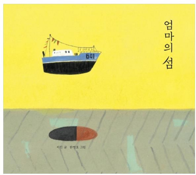 엄마의 섬 빅북, 보림