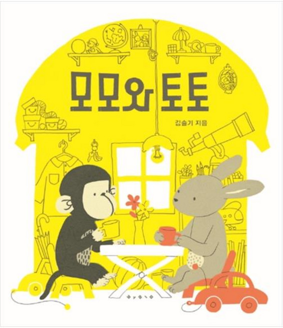 모모와 토토 빅북, 보림