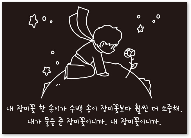 STEA 어린왕자 텍스트 스티커 + 일러스트 스티커 세트 01 내 장미꽃 한 송이, 화이트