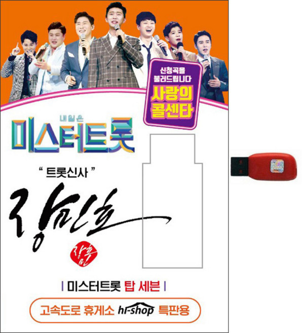 장민호 미스터트롯 탑세븐 사랑의콜센타, 1USB