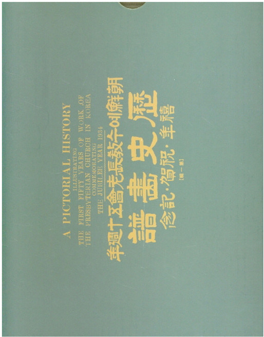 조선예수교장로회 50주년 역사 화보, 민속원