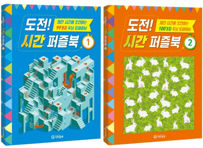 도전 시간 퍼즐북 세트 전2권, 기탄출판