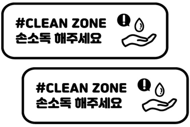 달콤한공간 클린존 안심매장 스티커 C형 2p, 10-1(블랙)