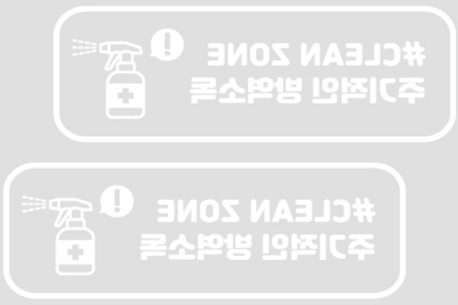 달콤한공간 클린존 안심매장 스티커 C형 2p, 5-2(화이트)