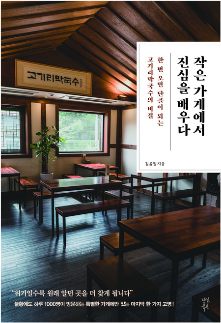 작은 가게에서 진심을 배우다:한 번 오면 단골이 되는 고기리막국수의 비결, 김윤정, 다산북스