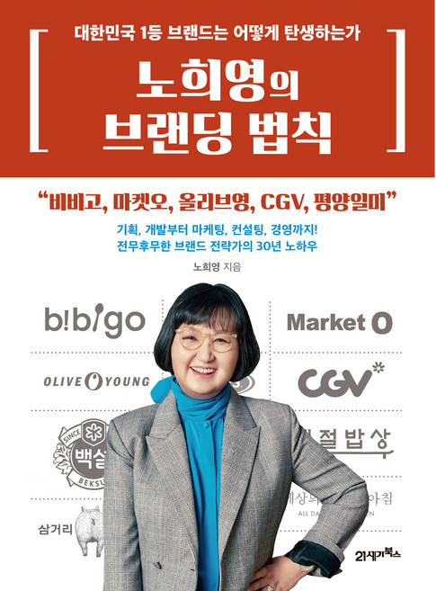 노희영의 브랜딩 법칙, 노희영, 21세기북스