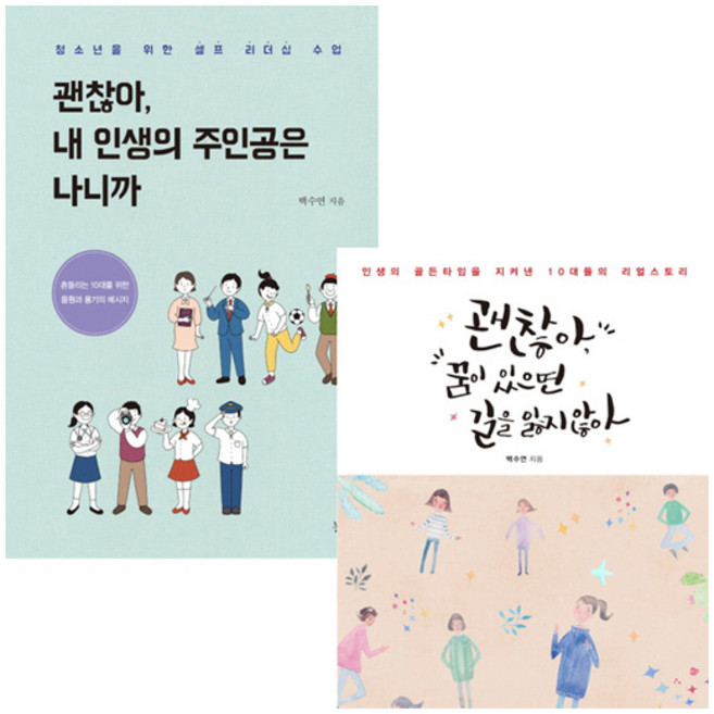 괜찮아 꿈이 있으면 길을 잃지 않아 + 내 인생의 주인공은 나니까 전2권, 보랏빛소