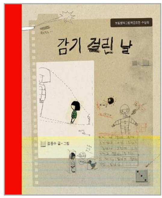 감기 걸린 날, 보림