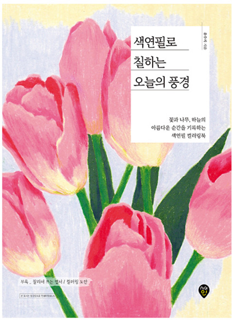 색연필로 칠하는 오늘의 풍경:꽃과 나무 하늘의 아름다운 순간을 기록하는 색연필 컬러링북, 시대인
