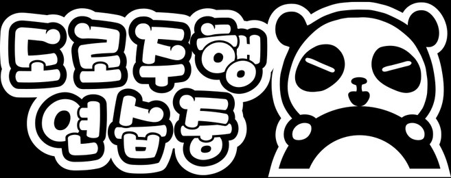 루키마켓 캐릭터선호형 도로주행 차량용 스티커, 화이트, 1개