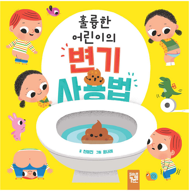 훌륭한 어린이의 변기 사용법, 키즈엠