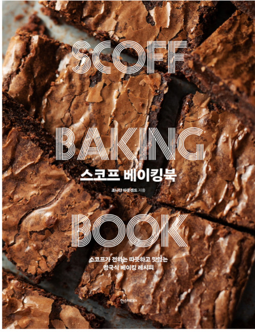 스코프 베이킹북:스코프가 전하는 따뜻하고 맛있는 영국식 베이킹 레시피, 한스미디어