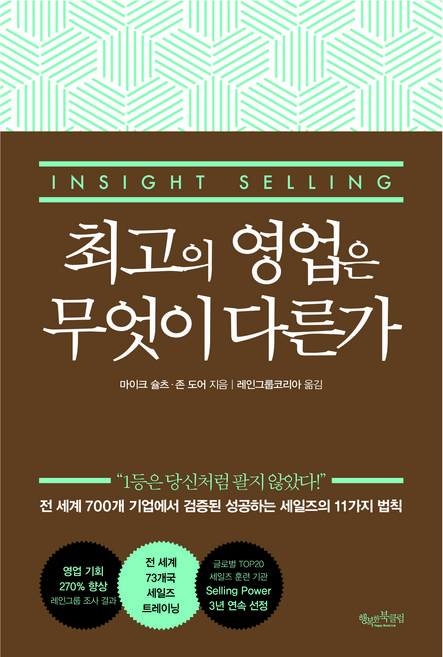 최고의 영업은 무엇이 다른가, 행복한북클럽