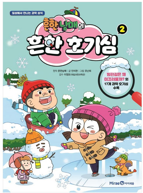 흔한남매의 흔한 호기심 2:일상에서 만나는 과학 상식, 2권, 미래엔아이세움, 안치현