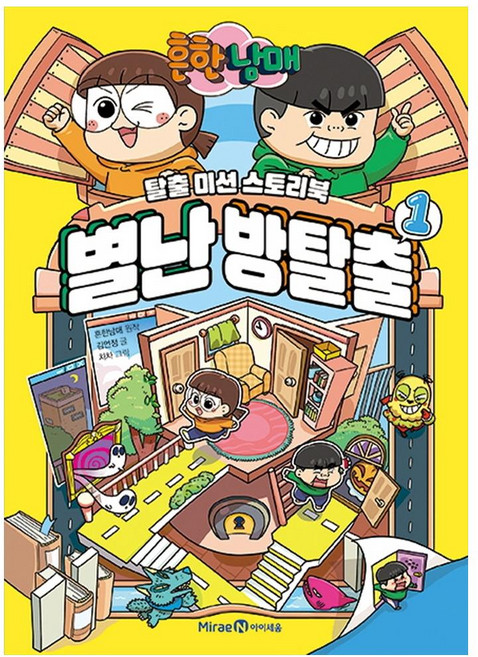 흔한남매 별난 방탈출: 탈출 미션 스토리북, 1권, 아이세움, 흔한남매, 김언정