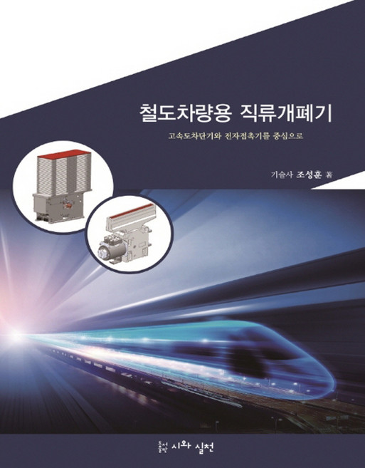 철도차량용 직류개폐기, 시와실천