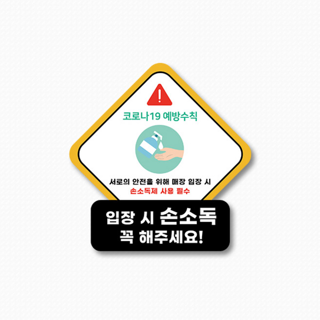 스위트스페이스 마스크 의무착용 앤 손소독 칼라 마름모형 스티커 2p, 옵션20