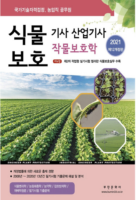 2021 식물보호기사 산업기사 작물보호학 국가기술자격검정 농업직 공무원 | 2008년~2020년 13년간 필기시험 기출문제 해설 및 분석, 부민문화사