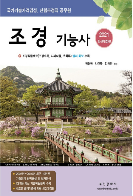 2021 조경기능사 국가기술자격검정 산림조경직 공무원 | 조경식물재료 조경수목 지피식물 초화류 컬러화보 수록, 부민문화사