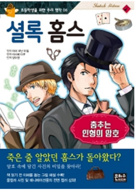 셜록 홈스: 춤추는 인형의 암호:, 초등학생을 위한 추리 명작 08, 은하수미디어