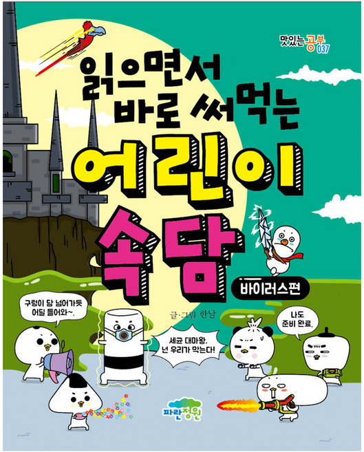 읽으면서 바로 써먹는 어린이 속담: 바이러스 편, 맛있는 공부 037, 파란정원, 한날