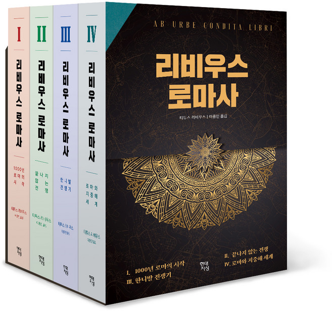 9위 - 리비우스 로마사 세트 전4권, 티투스 리비우스, 현대지성