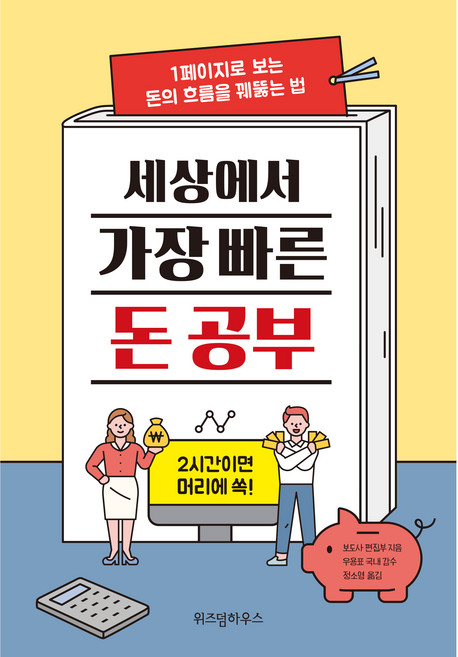 1페이지로 보는 돈의 흐름을 꿰뚫는 법, 위즈덤하우스