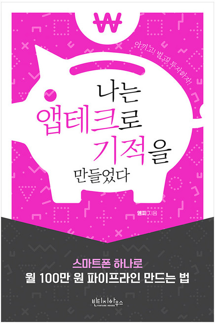 나는 앱테크로 기적을 만들었다, 빈티지하우스