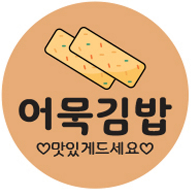 김밥스티커 원형 40mm, 어묵김밥, 1세트