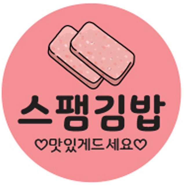 김밥스티커 원형 30mm, 스팸김밥, 1개