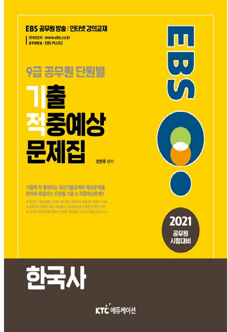 2021 EBS 9급 공무원 단원별 기출 적중예상 문제집 : 한국사, 케이티씨에듀케이션