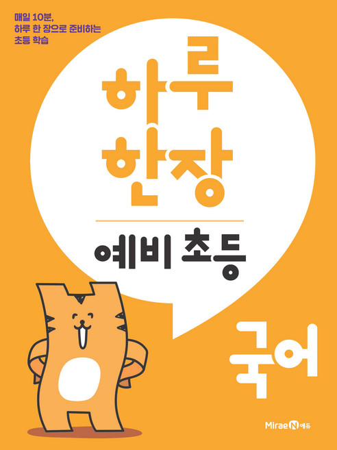 하루 한장, 국어, 예비 초등