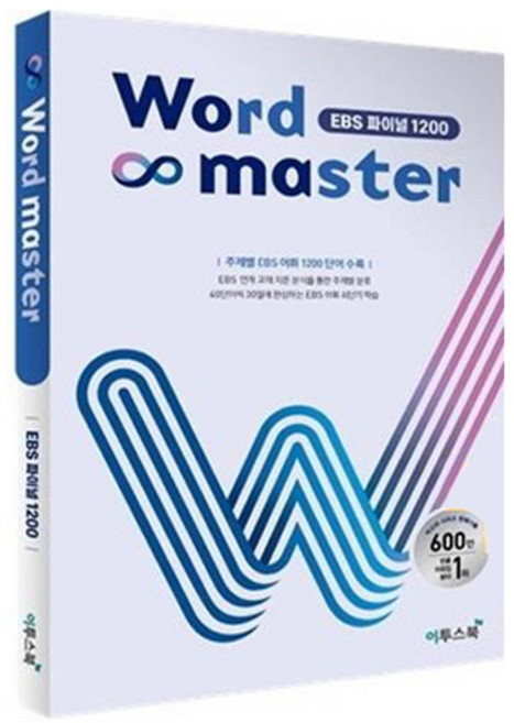 2024 Word Master EBS 파이널 1200, 영어, 고등 3학년