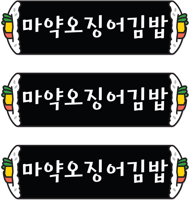 꼬모네임 마약오징어김밥 심플사각 스티커, 5000개
