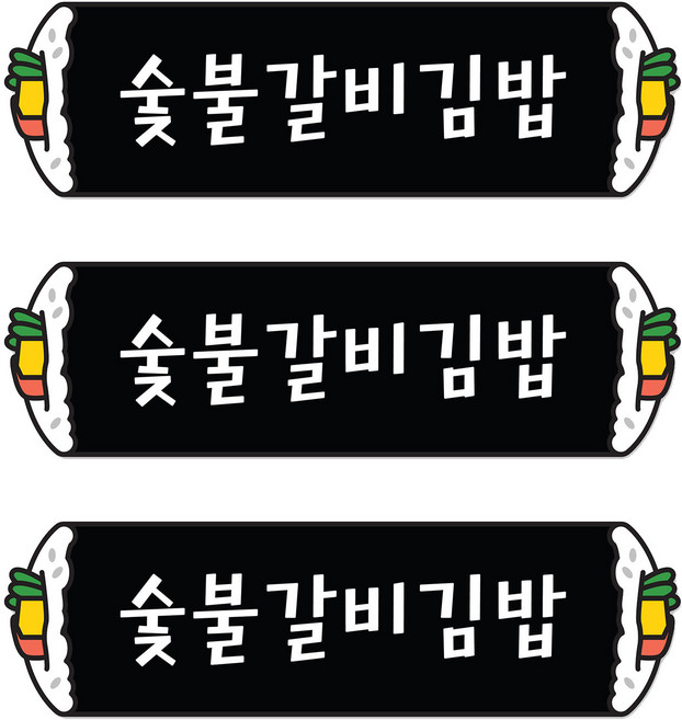 꼬모네임 숯불갈비김밥 심플사각 스티커, 5000개