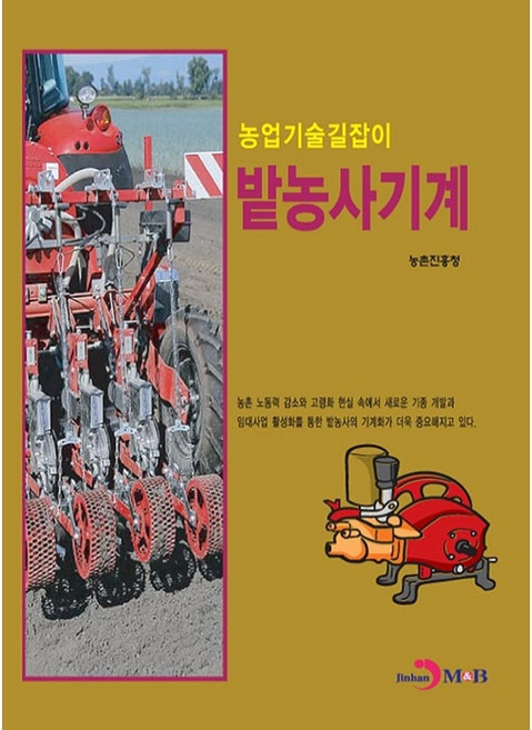 밭농사 기계, 진한엠앤비
